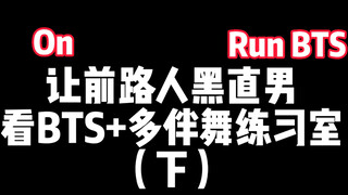 BTS Reaction : ให้เพื่อนแท้ได้เห็นห้องซ้อมที่แน่นขนัดของ BTS