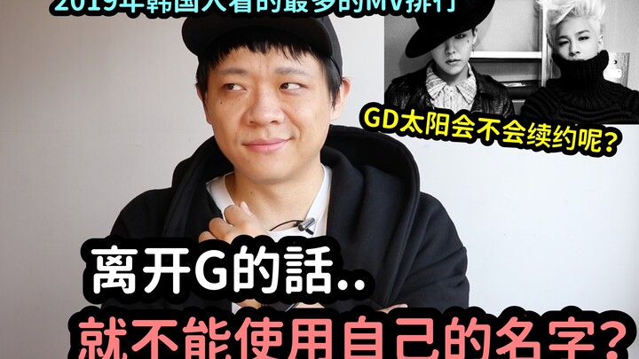 هل سيمدد GD الشمس عقده؟ / تصنيف أكثر الفيديوهات الموسيقية مشاهدةً من قِبل الكوريين في عام 2019! DenQ