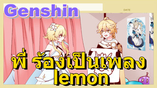 พี่ ร้องเป็นเพลง lemon