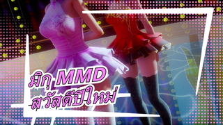 [มิกุ MMD] มิกุ: สวัสดีปีใหม่! โปรดสนับสนุนโวคาลอยด์ แฟมมิลี่เราด้วยนะ