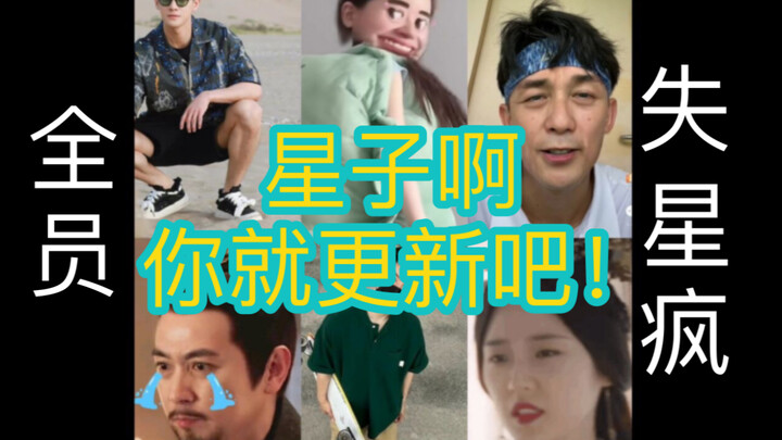 如何治好主演们的失星疯？吴磊赵露思李昀锐余承恩...都患上了失星疯，只有更新能够拯救星上人们！