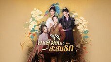 ทะลุมิติมาสะสมรัก พากย์ไทย