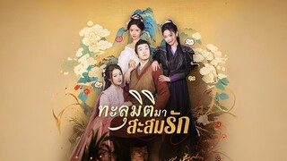 ทะลุมิติมาสะสมรัก พากย์ไทย