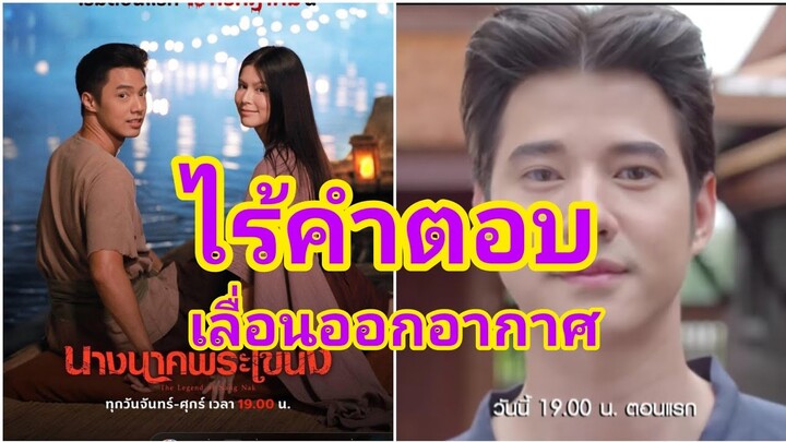 ไร้คำตอบเลื่อนออกอากาศนางนาคพระโขนง แฟนละครโผล่ถาม