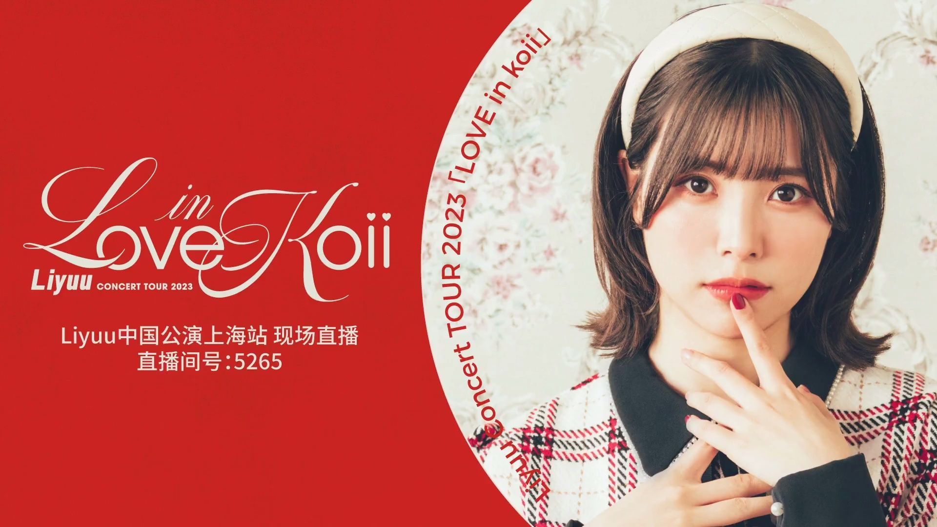 Liyuu Concert TOUR 2023「LOVE in koii」Shanghai Public Performance