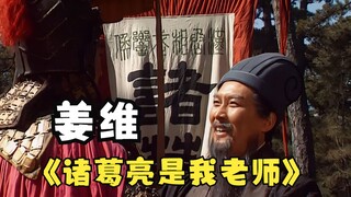 姜维遇诸葛如诸葛遇刘备，这是传承