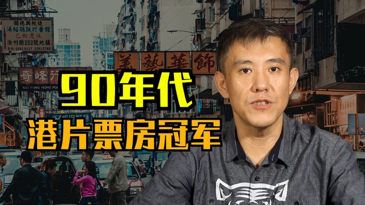 You’ve definitely seen these movies!! Hong Kong’s Annual Chinese-Language Box-Office Champions of th