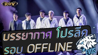บรรยากาศงานโปรลีค EVOS!! + แกะของจากแฟนคลับ | ROV