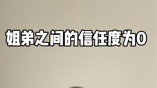 姐弟之间的信任度为0