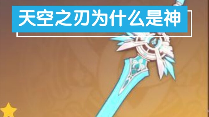 《เก็นชินอิมแพกต์》เหตุใด ‘ดาบแห่งท้องฟ้า’ จึงเป็นเทพ? การอ่านบทกวีอย่างซาบซึ้ง