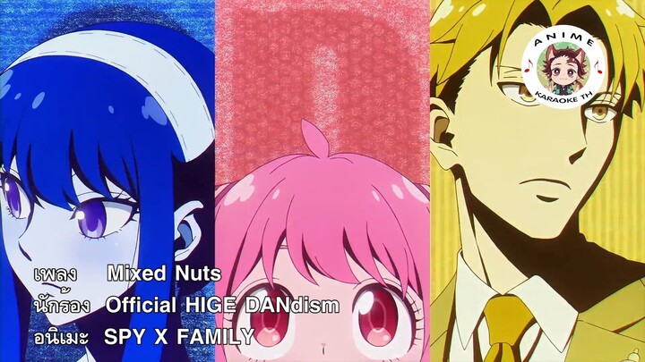 [คาราโอเกะ] Official HIGE DANdism - Mixed nuts (Spy x Family OP 1)