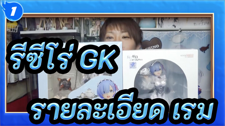 [รีซีโร่ GK] เรมแท้ & เรมปลอม/การเปรียบเทียบรายแบบละเอียด_1