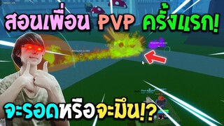 Blox Fruits : สอนเพื่อนสนิทในชีวิตจริงมา PVP ครั้งแรกจะไปรอดหรือจะมึน!?