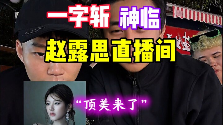 จ้าวลู่ซือไลฟ์สด “ตัดขาดด้วยคำเดียว” และ “เทพเจ้าสถิต” ครองหน้าจอสตรีมมิ่ง?