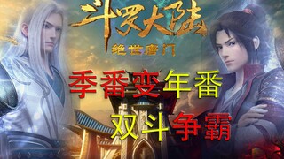 I fight to break the new year, Douluo Dalu 2, the era of our dual struggle for supremacy begins, and