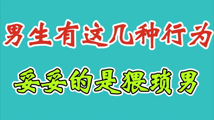พฤติกรรมเหล่านี้ของผู้ชายดูน่ารังเกียจในสายตาผู้หญิงมากเลย