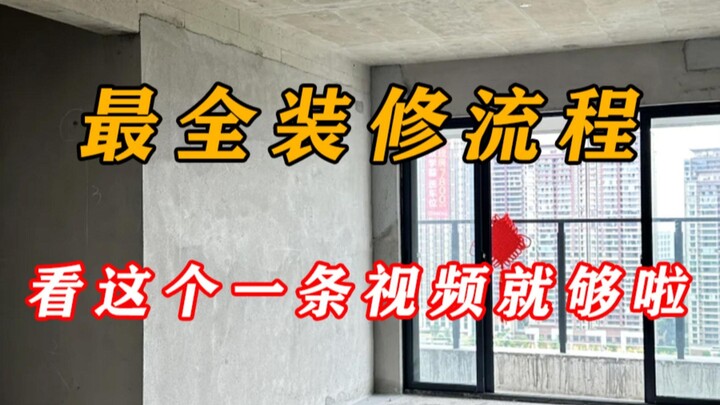 Must-See for First-Time Home Renovators! One Video Reveals the Complete Renovation Process!