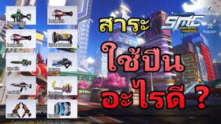 Super mecha champion : Item review ปืนไหนดียังไง? ใช้ปืนไหนดี? เรามีคำตอบ !!!