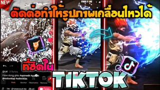 สอน​ตัดต่อทำภาพขยับเป็นคลื่นได้ที่กำลัง​มาแรงในtiktokด้วยแอปPixaloop