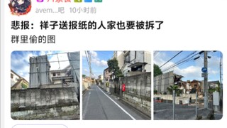 悲报：祥子送报纸的人家也要被拆了
