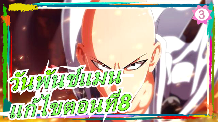 [วันพันช์แมน]เวอร์ชั่นภาษากวางตุ้ง| แก้ไขตอนที่8_3