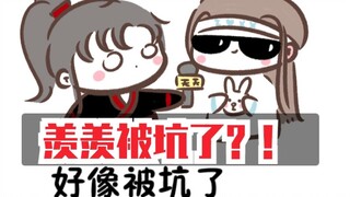 【魔道同人★忘羡】羡羡被坑了(原声from马宁)