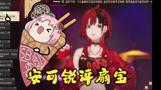 【安可anko】安可锐评扇宝有种脑干缺失的美