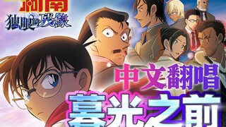 【中文翻唱】暮光之前 《名侦探柯南 独眼的残像》超还原中文主题歌