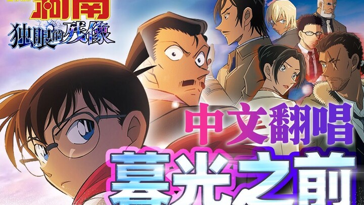 【中文翻唱】暮光之前 《名侦探柯南 独眼的残像》超还原中文主题歌