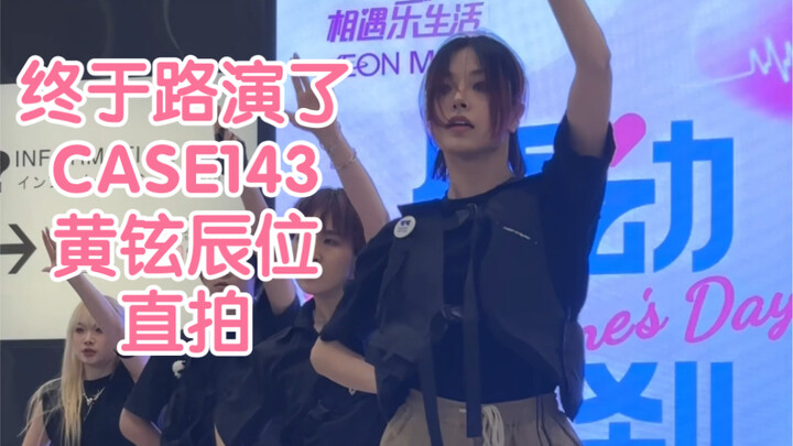 【其其】2023年第一演！！！case143黄铉辰位直拍
