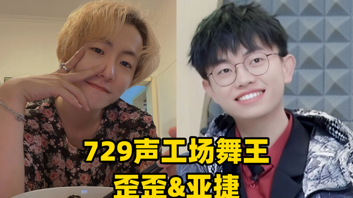 【729声工场】两大舞王-歪歪&亚捷