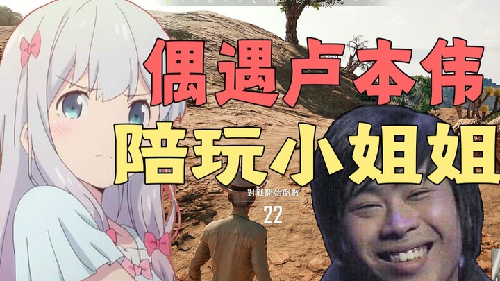 الشابة تعمل كمرافقة للألعاب، وتصادف لو بن وي فتتحول في لحظة إلى معجبة متحمسة!