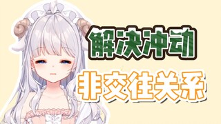 【咩栗】非交往关系的男朋友是什么意思？（含蓄）