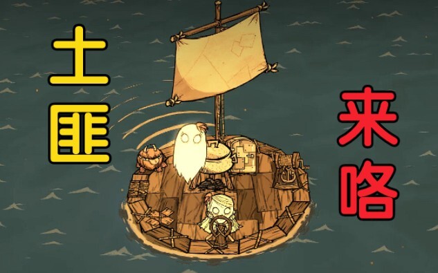 《บันทึกการเอาชีวิตรอดในเกม Don't Starve #23》โจรป่าในดินแดนแร้นแค้น