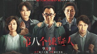 上影节影帝大鹏！重磅犯罪片《第八个嫌疑人》终极预告，张颂文+孙阳+林家栋+齐溪！