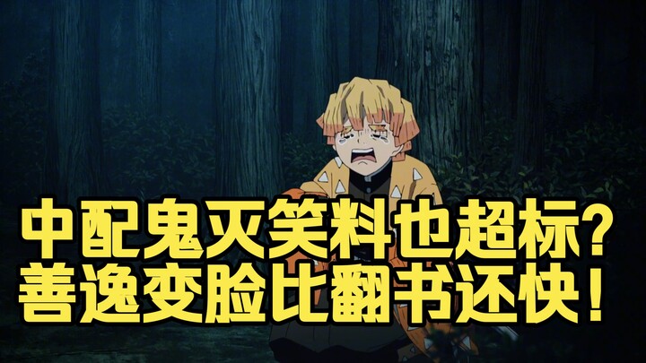 Whatever happened to that hot-blooded anime we were promised? The Chinese dub of "Demon Slayer" is o