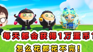 蛋仔派对：账号每天都会获得1万蛋币？花完自动补齐，这可咋办呀