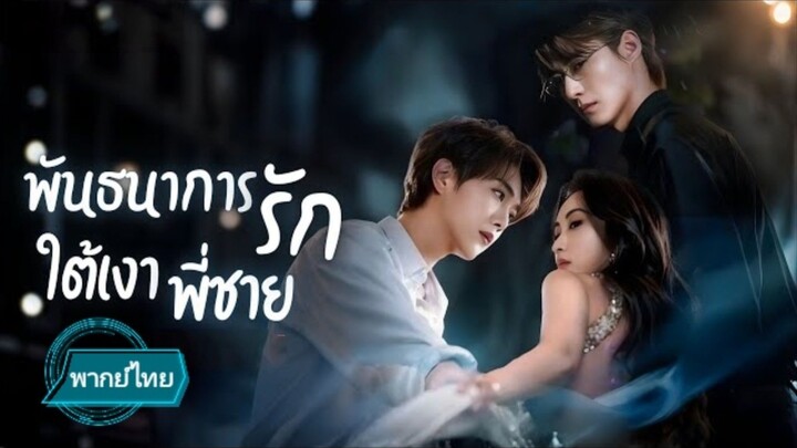 พันธนาการรักใต้เงาพี่ชาย พากย์ไทย