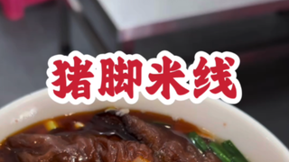 เส้นหมี่ขาหมู # เส้นหมี่ขาหมู # ราคา Yunnan Yiliang แตะ ~