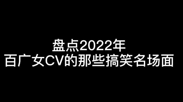 2022百广女cv搞笑合集，绝不可错过