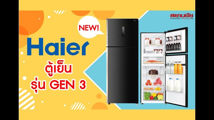 รีวิวตู้เย็น "Haier Gen3" แยก 3 ช่องแช่อิสระควบคุมความเย็นตามใจสั่ง ทำเครื่องดื่มเกล็ดหิมะได้