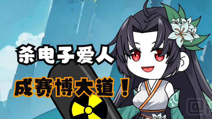 杀电子爱人，会成就赛博无情道么？