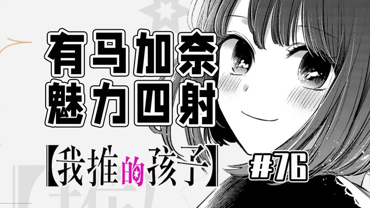 [My Child's 76th Episode] Kana Fan Interaction