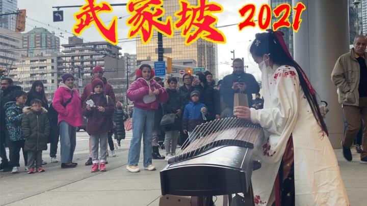 【عام جديد سعيد】كنديون يستمعون إلى قوتشنغ بطعم الأوبر الصيني للاحتفال الحماسي بالعام الجديد: «ووجيا ب