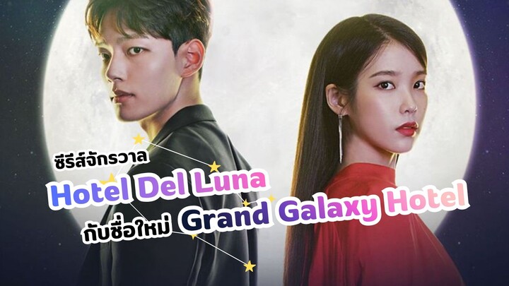 Grand Galaxy Hotel รอรักโรงแรมพันปี (ซีรีส์จักรวาลเดียวกัน)