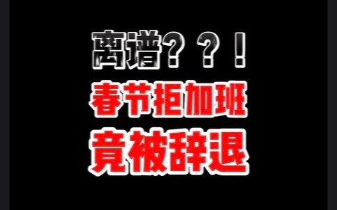 Saya menolak lembur selama libur Tahun Baru Imlek, tapi malah dipecat oleh perusahaan....?!