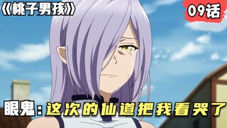 漫讲《桃子男孩》第9话：眼鬼开启仙道，发现女主隐藏技能