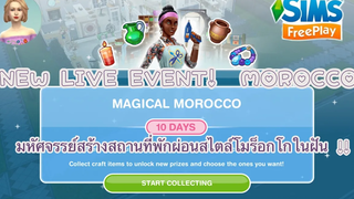 The Sims FreePlay •EP48 มหัศจรรย์สร้างสถานที่พักผ่อนสไตล์โมร็อกโกในฝัน!🏯