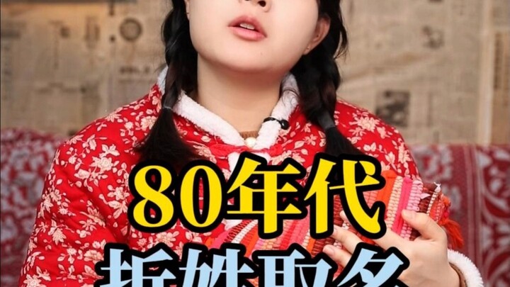 Đặt tên tách họ thập niên 80