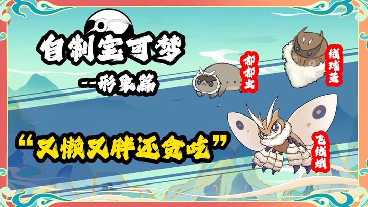 飞蛾形象设定：又懒又胖还贪吃 自制宝可梦 华夏宝可梦 东煌地区
